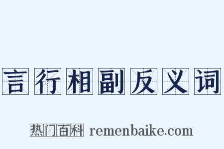 言行相副反义词是什么意思的图片